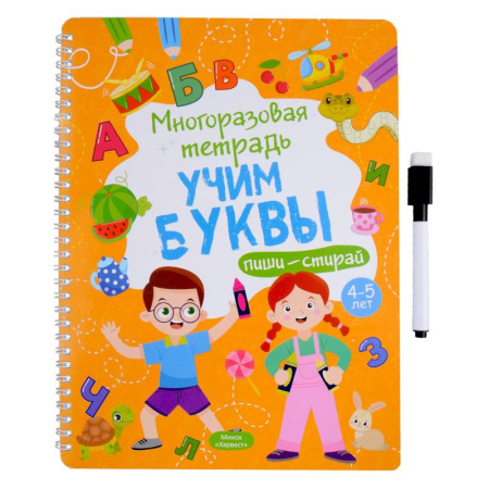Письмо, мелкая моторика, книга Многоразовая тетрадь. Учим буквы. 4-5 года (+ маркер ) купить по низкой цене