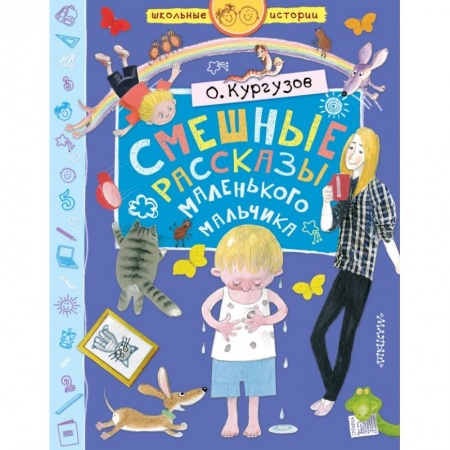 Проза для детей, книга Смешные рассказы маленького мальчика купить по низкой цене