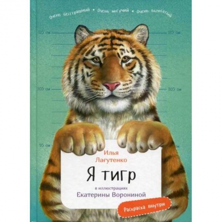 Зоология, книга Я Тигр купить по низкой цене