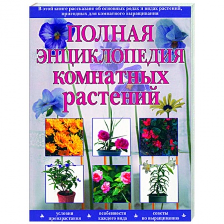 Книги, книга Полная энциклопедия комнатных растений купить по низкой цене
