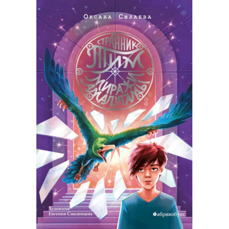 Приключения. Детективы, книга Странник Тим. Миражи Амальгамы. Книга вторая купить по низкой цене