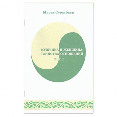 Общество, книга Мужчина и женщина. Таинство отношений купить по низкой цене