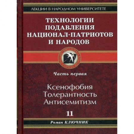 История, биография, мемуары, книга Технологии подавления национал-патриотов и народов купить по низкой цене