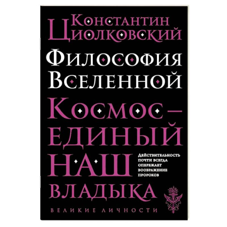 История философии, книга Философия Вселенной купить по низкой цене