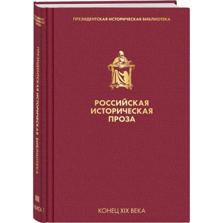 Русская классика, книга Российская историческая проза. Том 3. Книга 1 купить по низкой цене