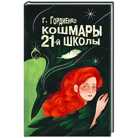 Мистика. Фантастика. Фэнтези, книга Кошмары 21-й школы купить по низкой цене