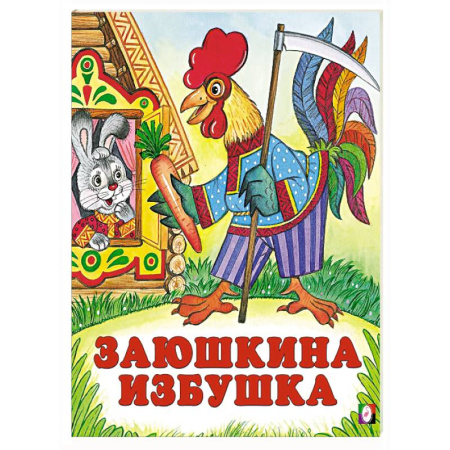 Русские народные сказки, книга Заюшкина избушка купить по низкой цене