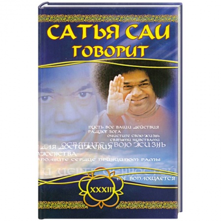 Книги, книга Сатья Саи говорит. Том 33. Беседы Бхагавана Шри Сатья Саи Бабы в течение 2000 года купить по низкой цене