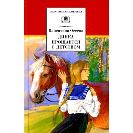 Повести и рассказы о детях, книга Динка прощается с детством купить по низкой цене