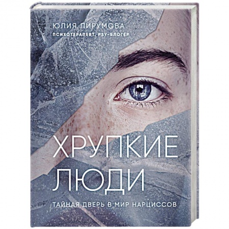 Психология личности, книга Хрупкие люди. Тайная дверь в мир нарциссов купить по низкой цене