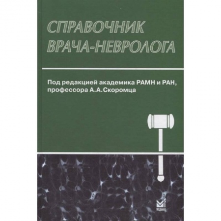 Неврология, книга Справочник врача-невролога купить по низкой цене