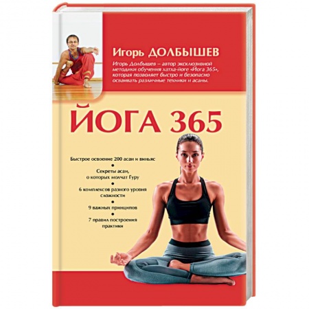 Йога. Упражнения, практические руководства, книга Йога 365 купить по низкой цене