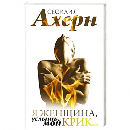 Зарубежный любовный роман, книга Я женщина, услышь мой крик купить по низкой цене