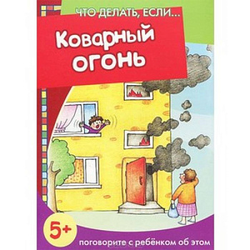 Коварный огонь