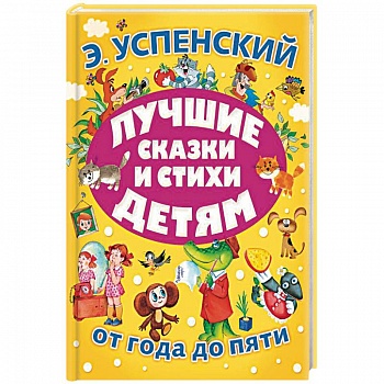 Лучшие сказки и стихи детям