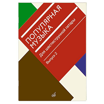 Популярная музыка: для шестиструнной гитары. Выпуск 2