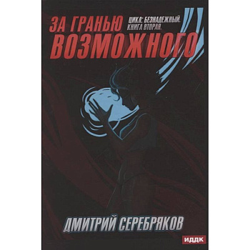 Безнадежный. Книга 2. За гранью возможного Безнадежный. Книга 2. За гранью возможного