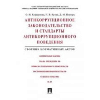 Антикоррупционное законодательство и стандарты антикоррупционного поведения. Сборник нормативных актов