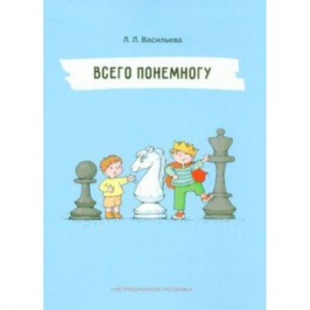 Повести и рассказы о детях, книга Непридуманные рассказы. Всего понемногу купить по низкой цене