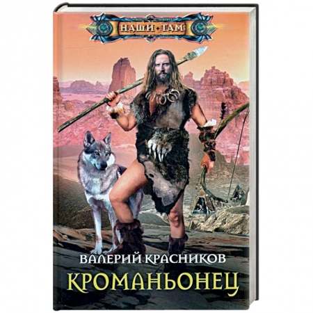 Боевая фантастика, книга Кроманьонец купить по низкой цене