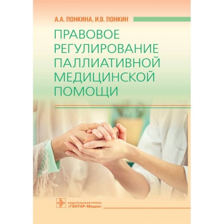 Первая медицинская помощь. Неотложная терапия, книга Правовое регулирование паллиативной медицинской помощи купить по низкой цене