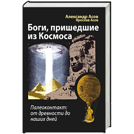 Загадки и тайны истории, книга Боги, пришедшие из Космоса. Палеоконтакт: от древности до наших дней купить по низкой цене