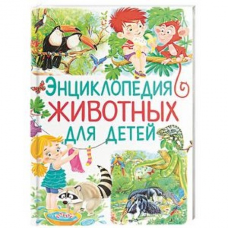Животный и растительный мир, книга Энциклопедия животных для детей купить по низкой цене