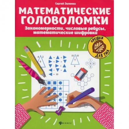 Обучение счету. Математика, книга Математические головоломки купить по низкой цене