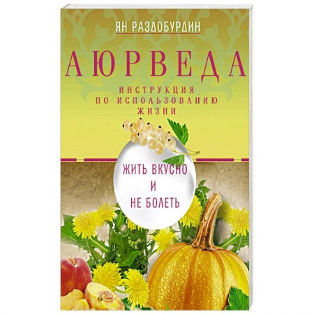 Аюрведа, книга Аюрведа. Жить вкусно и не болеть купить по низкой цене