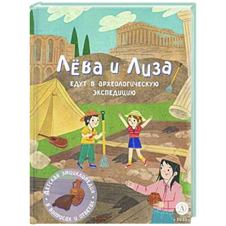 Книги для дошкольников (4-6 лет), книга Лева и Лиза едут в археологическую экспедицию купить по низкой цене