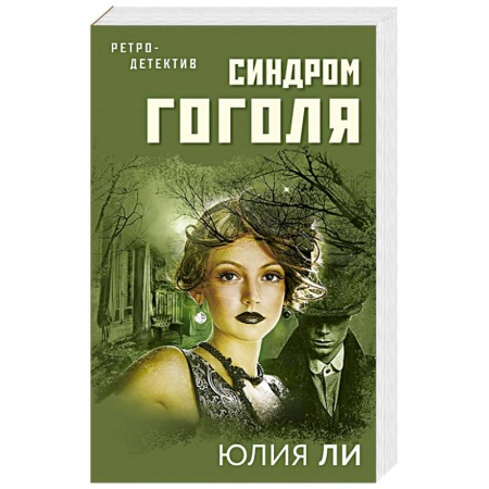 Отечественный женский детектив, книга Синдром Гоголя купить по низкой цене