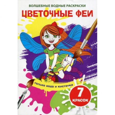 Раскраски, книга Волшебные водные раскраски. Цветочные феи купить по низкой цене