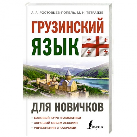 Учебники, самоучители, пособия, книга Грузинский язык для новичков купить по низкой цене