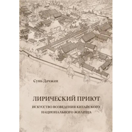 Теория и история архитектуры. Градостроительство, книга Лирический приют купить по низкой цене