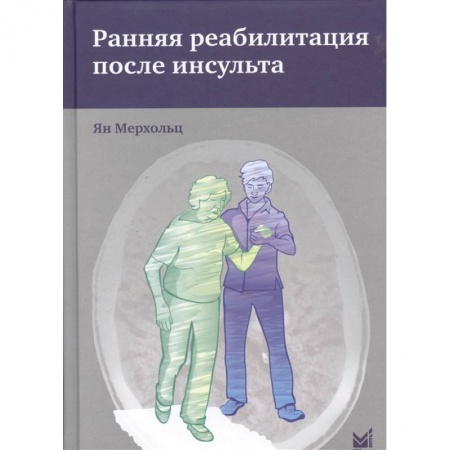 Кардиология, книга Ранняя реабилитация после инсульта купить по низкой цене