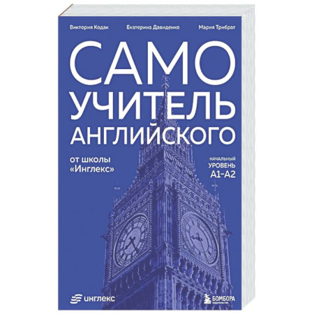 Детям. Школьникам. Студентам, книга Самоучитель английского от школы 'Инглекс'. Начальный уровень А1-А2 купить по низкой цене