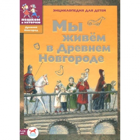 Книги, книга Мы живем в Древнем Новгороде: энциклопедия купить по низкой цене