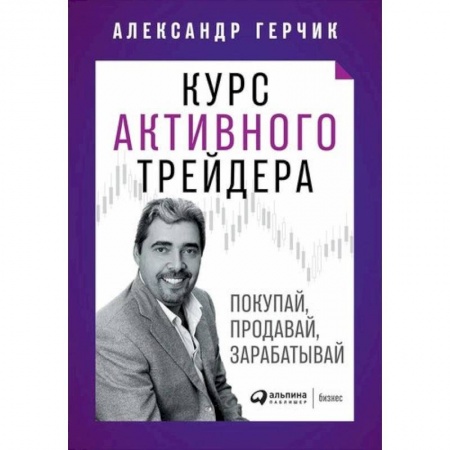Финансовый менеджмент, книга Курс активного трейдера: Покупай, продавай, зарабатывай купить по низкой цене