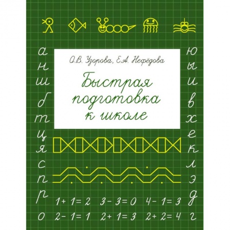 Книги, книга Быстрая подготовка к школе купить по низкой цене