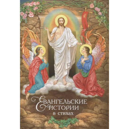 Религиозная литература для детей, книга Евангельские истории в стихах (худ.Климова Н.) купить по низкой цене