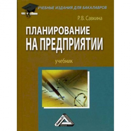 Экономический анализ, оценка и планирование, книга Планирование на предприятии купить по низкой цене