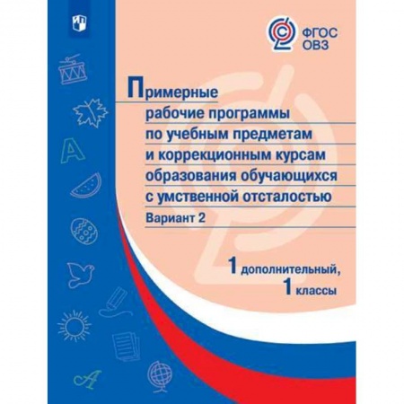 Коррекционная педагогика, книга Примерные рабочие программы для обучающихся с умственной отсталостью. Вариант 2. 1 класс купить по низкой цене