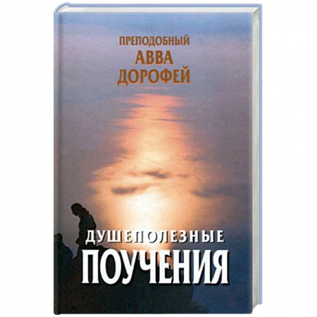 Православие в целом, книга Душеполезные поучения и послания купить по низкой цене