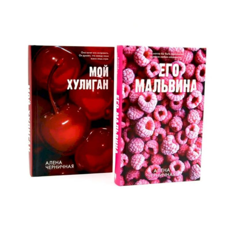 Русская современная проза, книга Его Мальвина. Мой хулиган. Комплект из 2-х книг купить по низкой цене