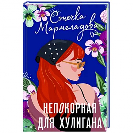 Отечественный любовный роман, книга Непокорная для хулигана купить по низкой цене