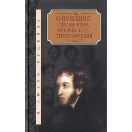 Литературоведение, книга О Пушкине:Статьи,речи,очерки,эссе,стихотворения.Компл.в 2-х т. купить по низкой цене