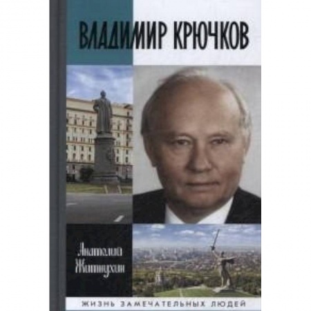 Книги, книга Владимир Крючков: Время рассудит купить по низкой цене