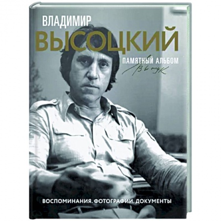 Мемуары, биографии деятелей культуры, искусства, книга Владимир Высоцкий. Памятный альбом. Воспоминания. Фотографии. Документы купить по низкой цене