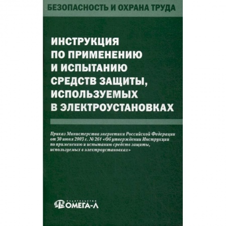 Охрана и безопасность труда. Трудовые ресурсы, книга Инструкция по применению и испытанию средств защиты, используемых в электроустановках купить по низкой цене