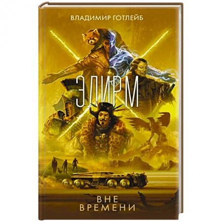 Боевая фантастика, книга Элирм. Вне времени купить по низкой цене
